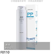 《可議價》櫻花【F0110】PP第1道適用P0121濾心(送5%購物金)