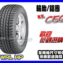 【小李輪胎】GOOD YEAR 固特異 WRL HP 215-65-16 215-70-16 235-70-16 245-70-16 全系列歡迎詢問