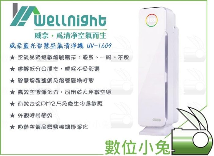 數位小兔【Wellnight UV-1609 威奈藍光智慧空氣清淨機】PM2.5 UV-1608 紫外線空氣清淨機 殺菌