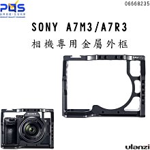 Ulanzi 金屬保護框 SONY 索尼 A7M3 A7R3 鋁合金 兔籠  單眼 擴充 支架 台南 PQS