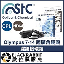 數位黑膠兔【 STC Olympus 7-14mm 超廣角鏡頭 濾鏡接環組 + CPL + ND64 105mm 】