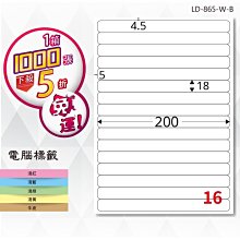OL嚴選【longder龍德】電腦標籤紙 16格 LD-865-W-B 白色 1000張 影印 雷射 貼紙