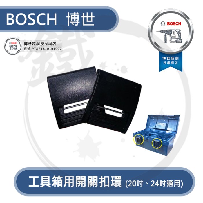 ＊小鐵五金＊BOSCH 博世 工具箱扣環(單入) 開關扣環 20吋 24吋 適用