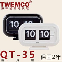 東暉國際總代理 TWEMCO QT-35 QT35 翻頁鐘 黑白 桌放+掛鐘 德國機芯【免運】公司貨 保固2年 現貨