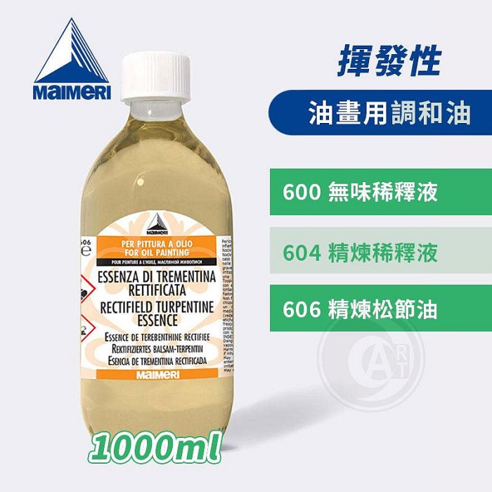 ART小舖』Maimeri義大利美利油畫專用媒介1000ml 揮發性600/604/606 單瓶