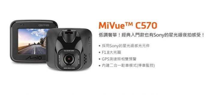 巨城汽車 Mio C570 MiVue™ C570 頂級星光SONY感光元件GPS測速提醒行車紀錄器 送16G 新竹威德