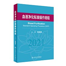 【福爾摩沙書齋】血液凈化標準操作規程