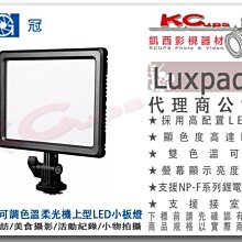 凱西影視器材【 南冠 Luxpad23 機上型 LED 平板燈 雙電源 可調色溫 柔光 公司貨 】 補光燈 採訪燈