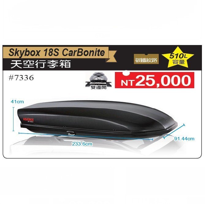 【YAKIMA】510L 美國Skybox 18S CarBonite天空行李箱《碳纖紋路》#7336【EcoCamp】