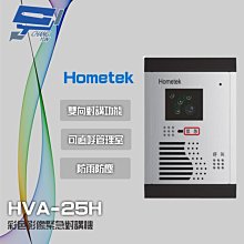 昌運監視器 Hometek HVA-25H 彩色影像緊急對講機 可直呼管理室 防雨防塵