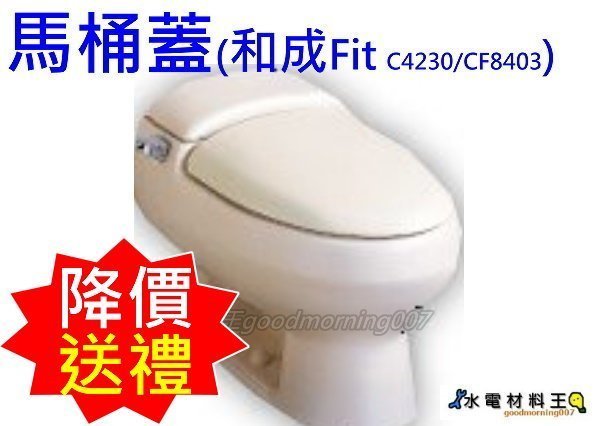 ☆水電材料王☆台製可適用於 HCG 和成馬桶蓋。M3 C4230 CF8403  阿爾卑斯 單體馬桶蓋適用