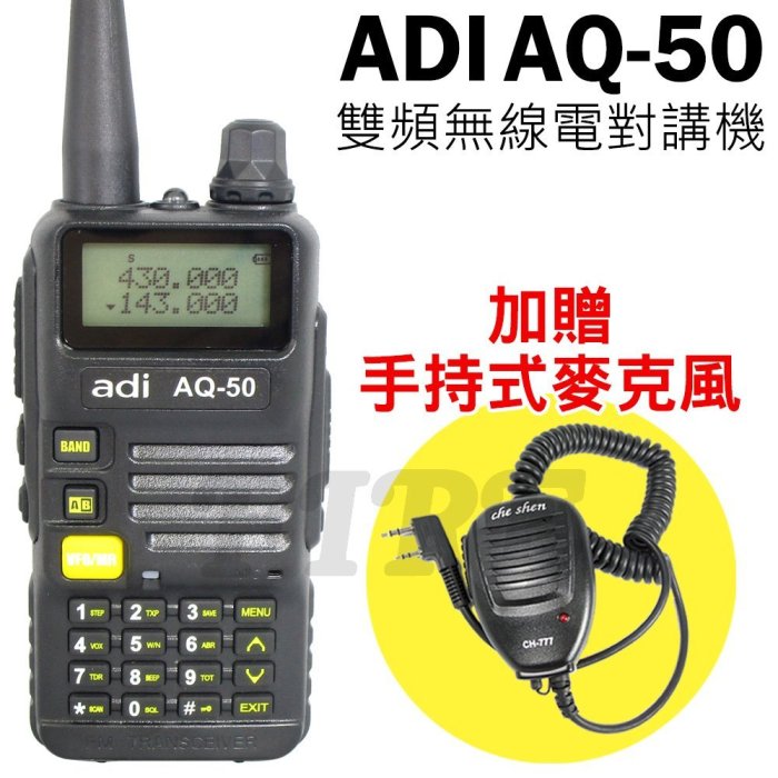 暫《光華車神》送手持托咪】ADI AQ-50 AQ50 無線電對講機 三色背光 雙頻雙顯 FM收音機 手電筒功能