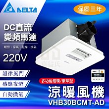 免運費 含稅 台達電 VHB30BCMT-AD 循環涼暖風機 220V 豪華300型 線控型 暖風乾燥機 另售110V