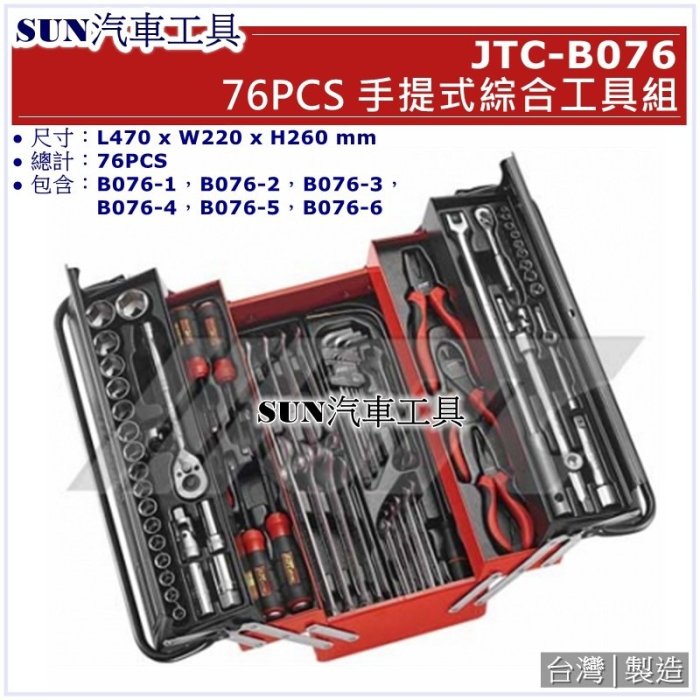 免運• SUN汽車工具JTC-B076 76PCS 手提式綜合工具組/ 手提式工具組工具