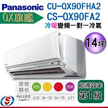 14坪(QX旗艦)Panasonic冷暖變頻分離式一對一冷氣CS-QX90FA2+CU-QX90FHA2