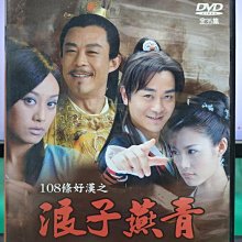 影音大批發-S47-051-正版DVD-大陸劇【浪子燕青 水滸傳II／共5片35集】-侯勇 寧靜(直購價)