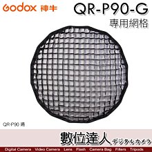 【數位達人】GODOX 神牛 QR-P90-G 專用 網格 QR-P90 拋物線柔光罩用／Para90L Grid 同