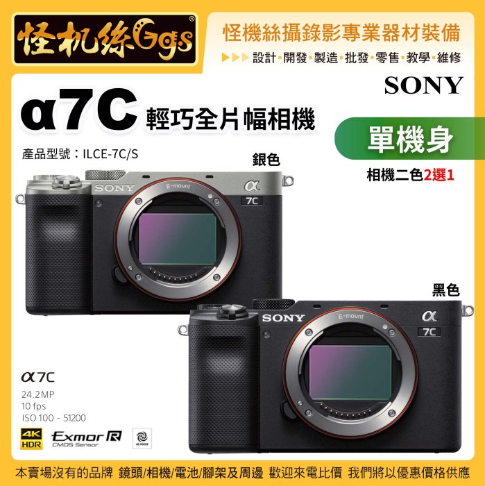 怪機絲 Sony α7C 單機身(黑/銀2色選1) 全片幅無反相機 IBIS 防震系統 A7C