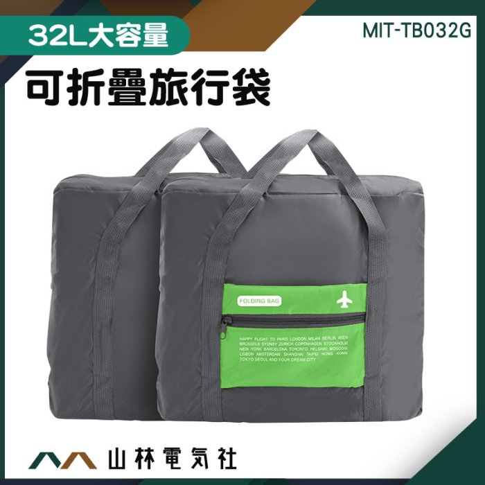 『山林電氣社』旅行提袋 收納袋 折疊購物袋 收納包 拉桿後背包 旅行袋 MIT-TB032G 幼童睡袋包 休閒旅行袋