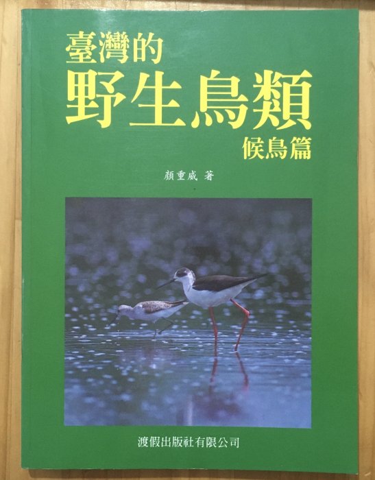 【琥珀書店】《臺灣的野生鳥類 候鳥篇》顏重威 著|渡假出版社