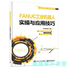 【福爾摩沙書齋】FANUC工業機器人實操與應用技巧