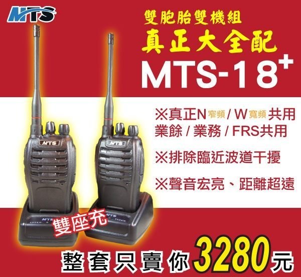 【通訊達人】【量價優惠】MTS-18+ 雙胞胎對講機 MTS雙胞胎雙機組、真正大全配!!