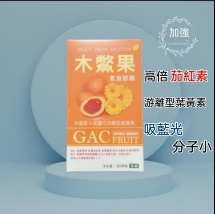 特價 大漢生技 全素木鱉果+金盞花萃取物葉黃素膠囊30顆 雙驗證 SGS檢驗 全素 素食