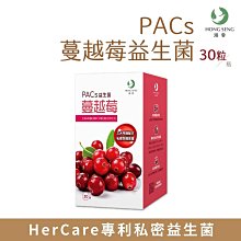 【鴻參】 PACs蔓越莓益生菌 30粒/瓶 (WM6-0035)