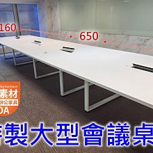 【簡素材二手OA辦公家具】大型多人會議桌+工作桌+有專用線槽盒
