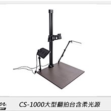 ☆閃新☆Skier CS-1000大型翻拍台 含柔光源 俯視 90度 垂直 翻拍 燈架(CS1000,公司貨)