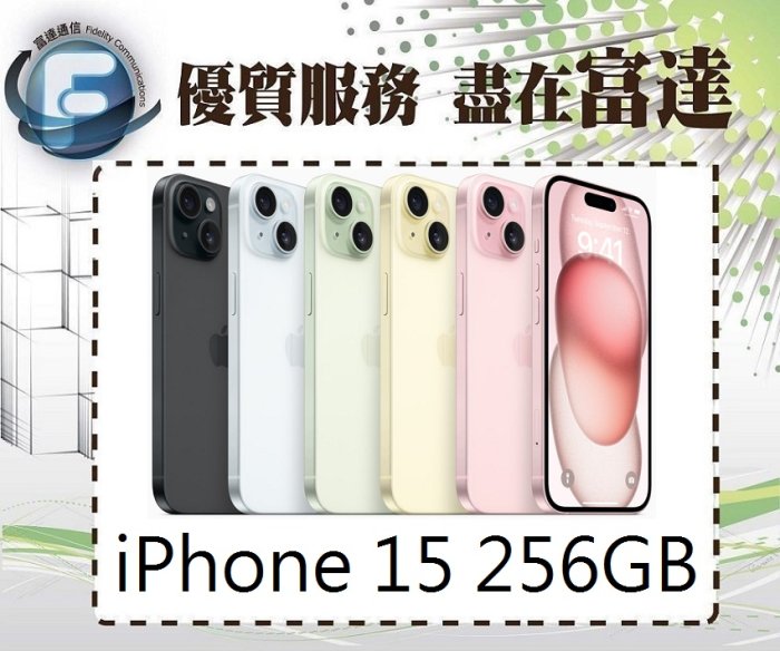 【全新直購價29000元】Apple iPhone 15 256GB 6.1吋/A16仿生晶片