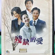 影音大批發-S36-010-正版DVD-韓劇【殘缺的愛／共16片81集】-趙敏基 韓高恩 李勳(直購價)