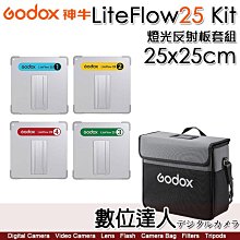 神牛 Godox LiteFlow 25 電影燈光反射板套組25x25cm／超高反射率 4種不同擴散類型 單燈多點布光 提升片場效率