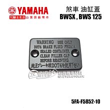 YC騎士生活_YAMAHA山葉原廠 煞車 油缸蓋 BWS、CUXI 115、Limi、FS 主缸蓋 5FA-F5852