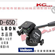 【凱西不斷電，公司貨三年保固】VELBON FHD-65D 專業 鎂鋁合金 單把手雲台 攝影 錄影 平面 動態 用