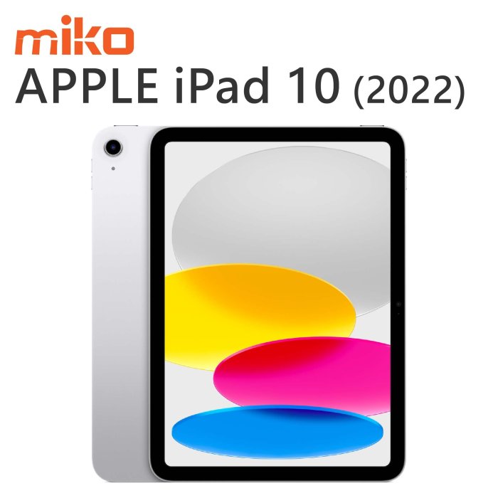 【MIKO米可手機館】APPLE iPad 第十代 2022 10.9吋 WIFI 256G 空機價$16490