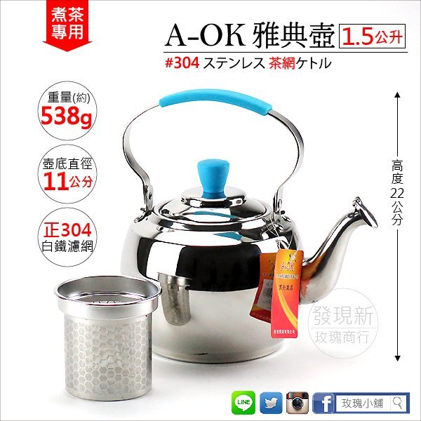 【玫瑰商行】AOK不銹鋼㊣304雅典壺，附濾網(1.5L煮茶壺/瓦斯/電磁爐不挑爐具)。台灣品牌：堅持18-8白鐵煮水壺