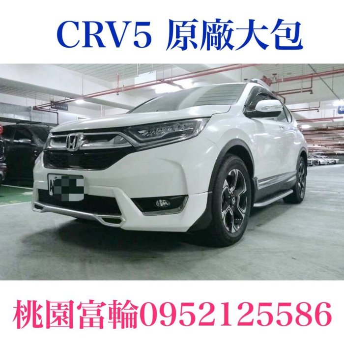 ［桃園富輪］CRV5原廠樣式空力套件