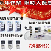 【七星淨水】除氯蓮蓬頭沐浴器Y2*3支+A1型水龍頭過濾器更換濾心*3支.淨水器.濾水器.過濾器【除氯除重金屬】