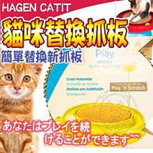 【🐱🐶培菓寵物48H出貨🐰🐹】HAGEN CATIT》51095 美甲社替換抓板 特價185元