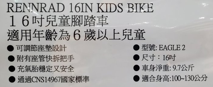 【小如的店】COSTCO好市多代購~RENNRAD 16吋兒童腳踏車-湖水綠or銀灰(1入) 133019