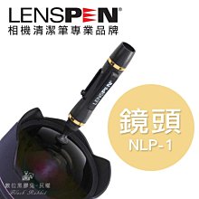 數位黑膠兔【 LENSPEN NLP-1 鏡頭 清潔筆 金色 】 公司貨 相機 拭鏡筆 碳筆 羊毛刷 毛刷 清潔刷 濾鏡