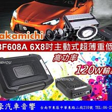 通豪汽車音響 NAKAMICHI 日本中道 NBF608A 主動式車薄重低音 各車系皆可安裝