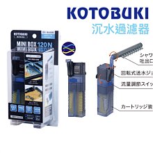 微笑的魚水族☆日本KOTOBUKI【迷你過濾機 沉水過濾器+雨淋管Mini Box 120】(可當烏龜過濾器)