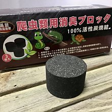 微笑的魚水族☆【滿懿-除臭專家】爬蟲用消臭碳柱(3入/盒) 爬蟲除臭專用 可重複使用