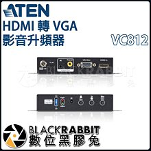數位黑膠兔【 ATEN VC812 HDMI 轉 VGA 影音升頻器 】 視訊 影像 電腦 輸出 顯示 簡報