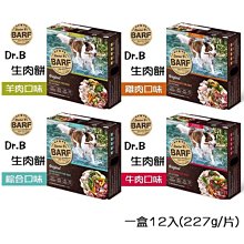 【四盒95折】Dr.B's BARF B.A.R.F. 犬用 生肉餅 〈雞肉/牛肉/羊肉/綜合〉 生食 鮮食 生食餐