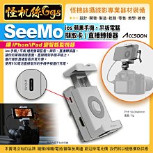 6期怪機絲 Accsoon SeeMo ios 蘋果手機 平板電腦 擷取卡 專業監看 採訪 直播 Vlog 即插即看