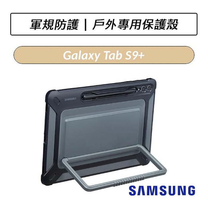 ❆公司貨❆ 三星 Samsung Galaxy Tab S9 Tab S9+ Tab S9 Ultra 戶外專用保護殼