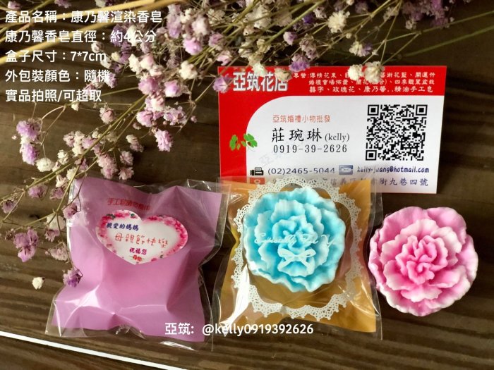 ♥亞筑批發♥ 康乃馨渲染手工皂+唯美包裝_特價$15(免費贈母親節愛心貼紙) 婚禮小物/來店/義賣